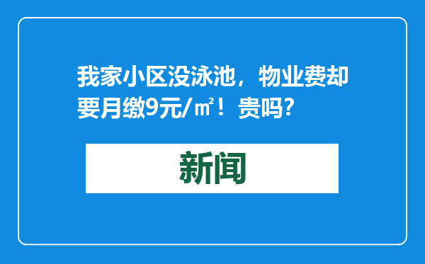 我家小区没泳池，物业费却要月缴9元/㎡！贵吗？