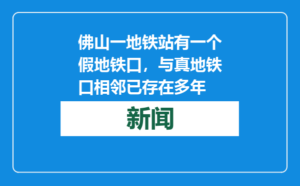 佛山一地铁站有一个假地铁口，与真地铁口相邻已存在多年