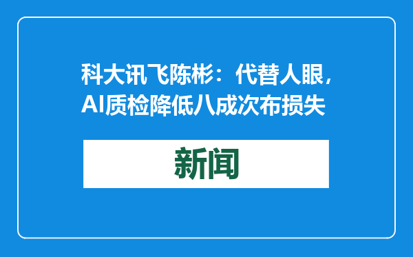 科大讯飞陈彬：代替人眼，AI质检降低八成次布损失