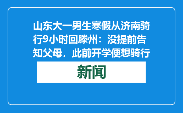 山东大一男生寒假从济南骑行9小时回滕州：没提前告知父母，此前开学便想骑行