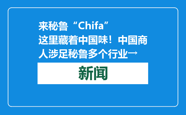 来秘鲁“Chifa” 这里藏着中国味！中国商人涉足秘鲁多个行业→