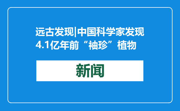 远古发现|中国科学家发现4.1亿年前“袖珍”植物