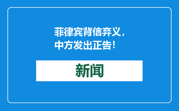 菲律宾背信弃义，中方发出正告！