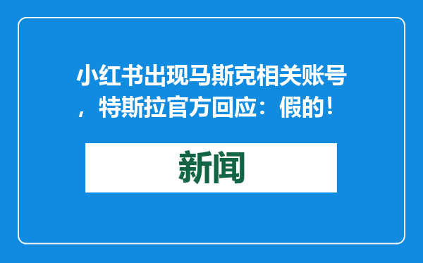 小红书出现马斯克相关账号，特斯拉官方回应：假的！