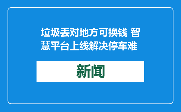 垃圾丢对地方可换钱 智慧平台上线解决停车难