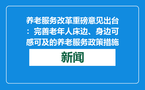 养老服务改革重磅意见出台：完善老年人床边、身边可感可及的养老服务政策措施