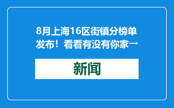 8月上海16区街镇分榜单发布！看看有没有你家→