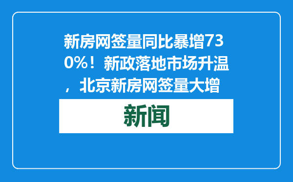 新房网签量同比暴增730%！新政落地市场升温，北京新房网签量大增
