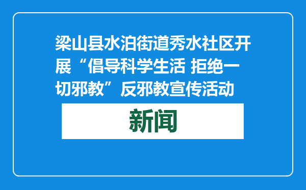 梁山县水泊街道秀水社区开展“倡导科学生活 拒绝一切邪教”反邪教宣传活动