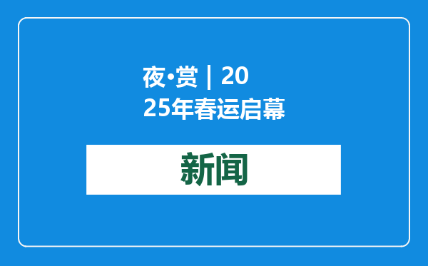 夜·赏 | 2025年春运启幕