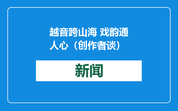 越音跨山海 戏韵通人心（创作者谈）