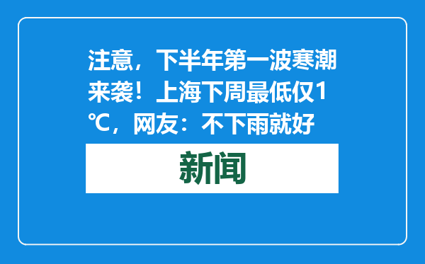 注意，下半年第一波寒潮来袭！上海下周最低仅1℃，网友：不下雨就好
