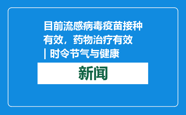 目前流感病毒疫苗接种有效，药物治疗有效 | 时令节气与健康