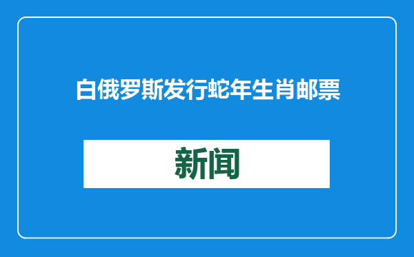 白俄罗斯发行蛇年生肖邮票