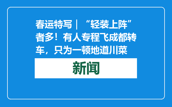 春运特写｜“轻装上阵”者多！有人专程飞成都转车，只为一顿地道川菜