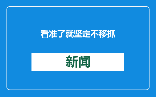 看准了就坚定不移抓