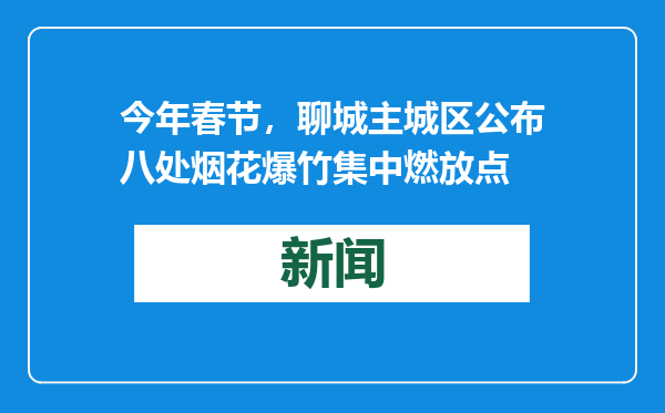 今年春节，聊城主城区公布八处烟花爆竹集中燃放点