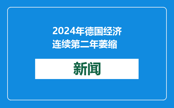 2024年德国经济连续第二年萎缩