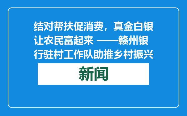 结对帮扶促消费，真金白银让农民富起来 ——赣州银行驻村工作队助推乡村振兴