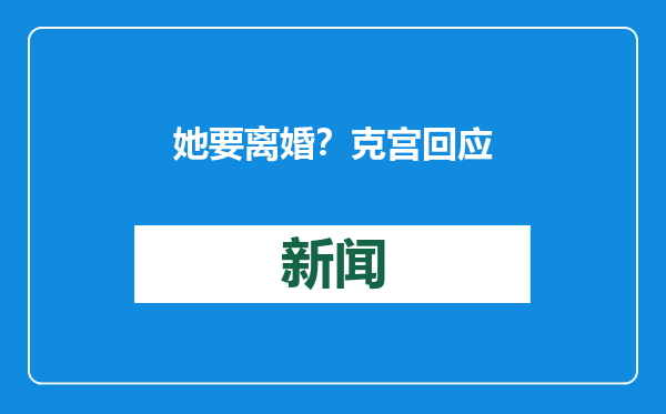 她要离婚？克宫回应