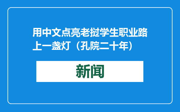 用中文点亮老挝学生职业路上一盏灯（孔院二十年）