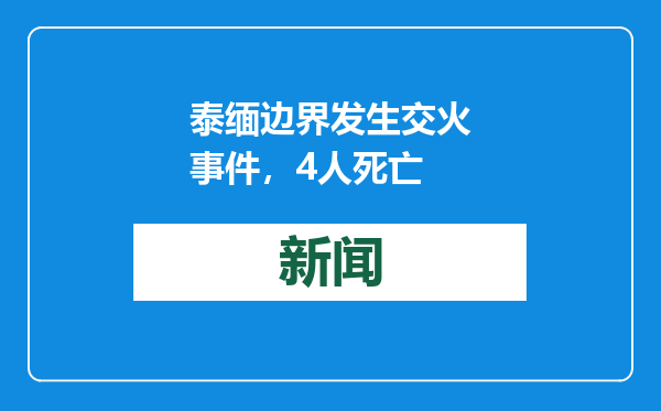 泰缅边界发生交火事件，4人死亡
