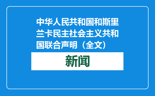 中华人民共和国和斯里兰卡民主社会主义共和国联合声明（全文）