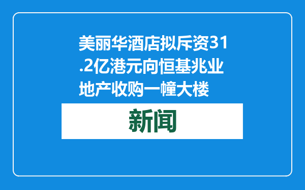 美丽华酒店拟斥资31.2亿港元向恒基兆业地产收购一幢大楼