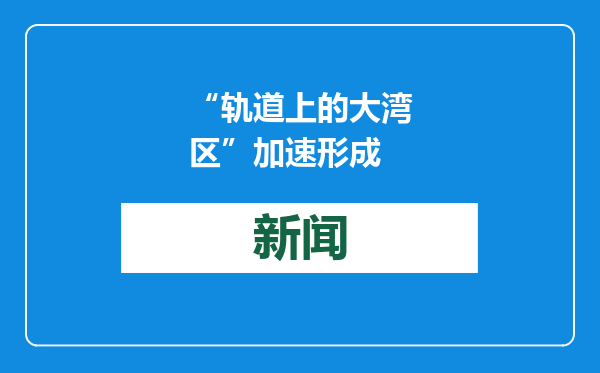 “轨道上的大湾区”加速形成