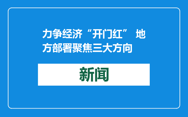 力争经济“开门红” 地方部署聚焦三大方向
