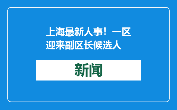 上海最新人事！一区迎来副区长候选人