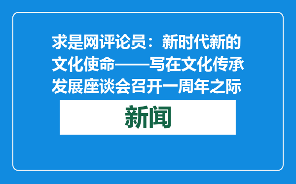 求是网评论员：新时代新的文化使命——写在文化传承发展座谈会召开一周年之际