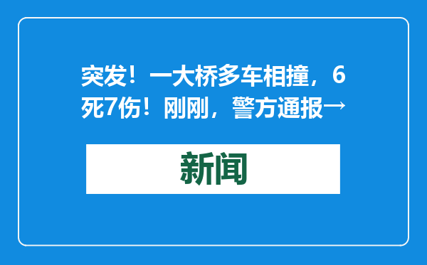 突发！一大桥多车相撞，6死7伤！刚刚，警方通报→