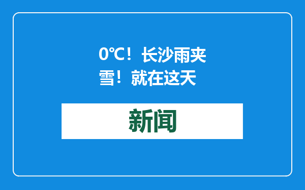 0℃！长沙雨夹雪！就在这天