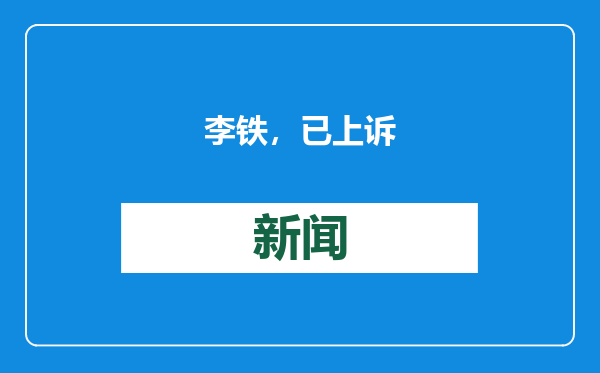 李铁，已上诉