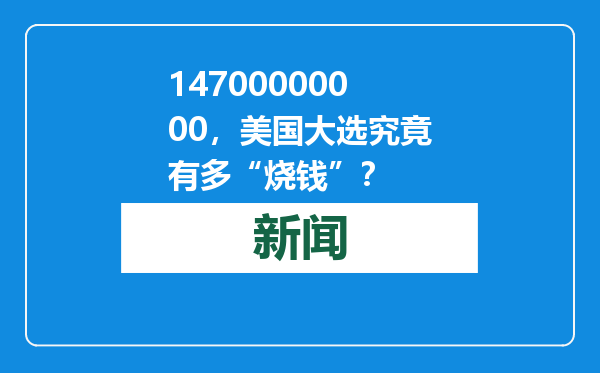 14700000000，美国大选究竟有多“烧钱”？