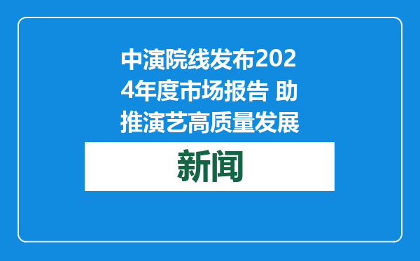 中演院线发布2024年度市场报告 助推演艺高质量发展