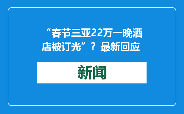 “春节三亚22万一晚酒店被订光”？最新回应