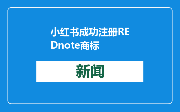 小红书成功注册REDnote商标