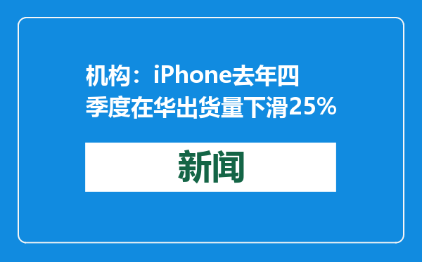 机构：iPhone去年四季度在华出货量下滑25%