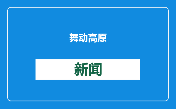 舞动高原