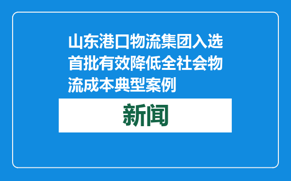 山东港口物流集团入选首批有效降低全社会物流成本典型案例