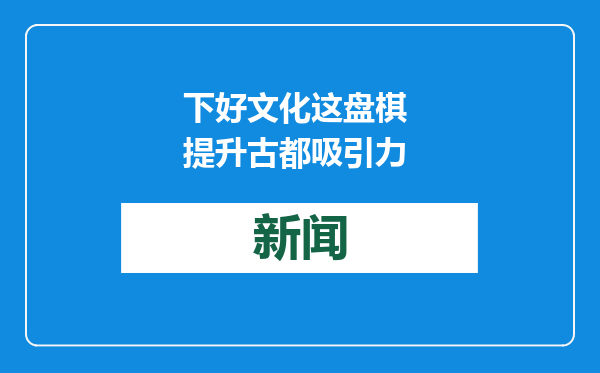 下好文化这盘棋 提升古都吸引力