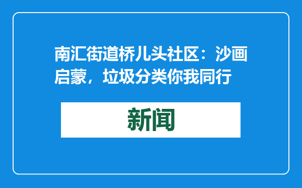 南汇街道桥儿头社区：沙画启蒙，垃圾分类你我同行