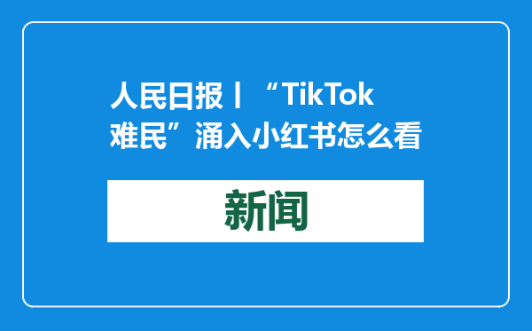 人民日报丨“TikTok难民”涌入小红书怎么看