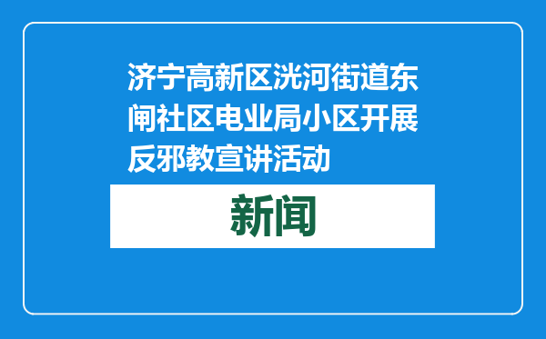 济宁高新区洸河街道东闸社区电业局小区开展反邪教宣讲活动