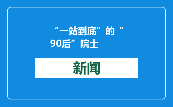 “一站到底”的“90后”院士
