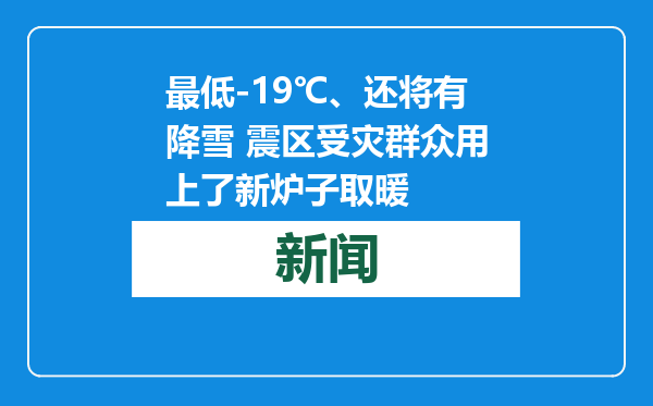 最低-19℃、还将有降雪 震区受灾群众用上了新炉子取暖