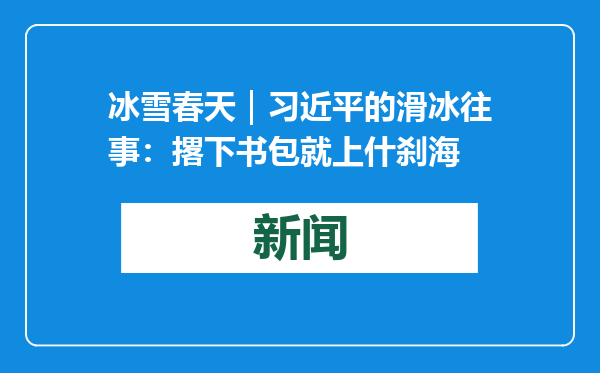 冰雪春天｜习近平的滑冰往事：撂下书包就上什刹海