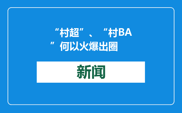 “村超”、“村BA”何以火爆出圈